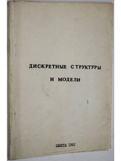 Дискретные структуры и модели. Сборник научных трудов. Элиста: Калмыц. Гос. универ. 1991.