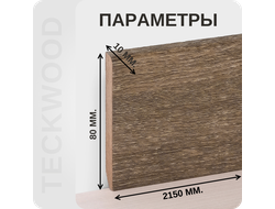 Плинтус МДФ teckwood в ламинированной пленке дуб кокос характеристики - длина, высота, толщина
