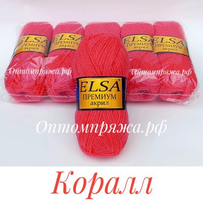 Акрил в клубках &quot;ЭЛЬЗА&quot; Премиум ЦВЕТ Коралл. ЦЕНА ЗА УПАКОВКУ (В УПАКОВКЕ 5 КЛУБКОВ) 290 РУБЛЕЙ.