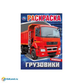 9785506088110  Раскраска &quot;Грузовики&quot; 214х290 мм. Скрепка. 16 стр. Умка