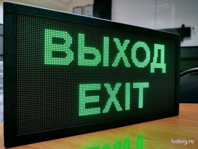 Светодиодное табло «ВЫХОД - EXIT»
