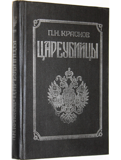Краснов П.Н. Цареубийцы (1 марта 1881 года). Роман. Ростов-на-Дону: Мапрекон. 1992г.