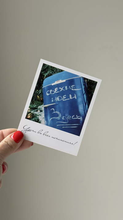 Открытка (полароид) "Удачи во всех начинаниях!"!