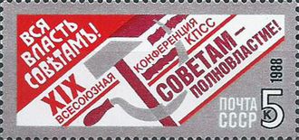5966. XIX Всесоюзная конференция КПСС. "Вся власть Советам!"