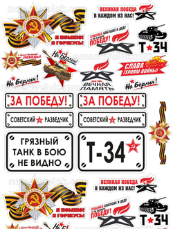 Наклейки на авто, купить наклейки на авто, наклейки на авто 9 мая, наклейки на машину, виниловые