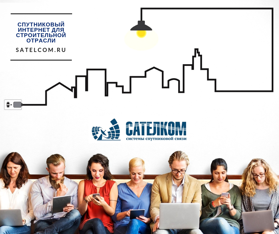 спутниковый интернет