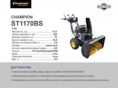 Снегоотбрасыватель CHAMPION ST1170BS