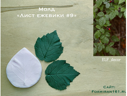 Молд  «Лист ежевики #9» (ELF_decor)