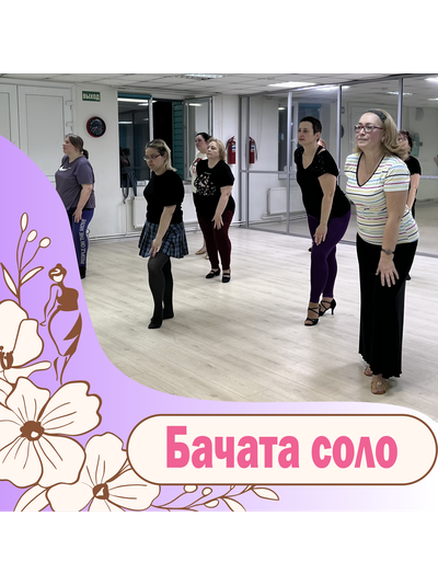 Бачата соло (латиноамериканский танец)