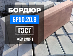 Тротуарный бордюр БР 50.20.8 | 1000х200х80 мм. ГОСТ 6665-91