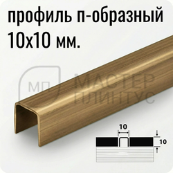 П-образный разделительный профиль из нержавеющей стали AISI 304 Лука ПП 01-10 брашинг бронза