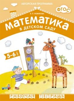 Математика в детском саду. Рабочая тетрадь  5-6 лет/Новикова (Мозаика-Синтез)