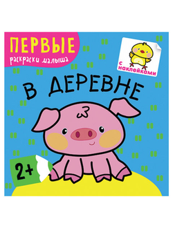 Книжка-раскраска с наклейками "В деревне", Мозаика-Синтез, МС10217