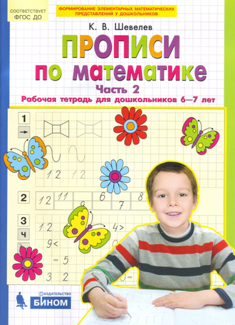 Прописи по математике. Рабочая тетрадь 6-7 лет. Часть 1,2. Шевелев К.В. (продажа комплектом)