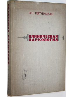 Пятницкая И.Н. Клиническая наркология. Л.: Медицина. 1975 г.