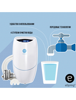eSpring™ Система очистки воды (с подключением к дополнительному крану)
