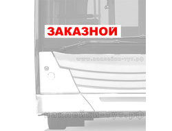 Купить табличку или наклейку с текстом ЗАКАЗНОЙ на автобус вы можете в нашем интернет-магазине.