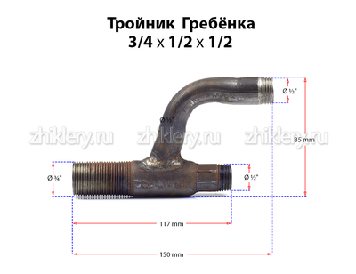 Газовая гребенка h-образная (3/4*1/2*1/2) удлиненная