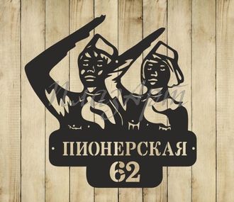 адресная табличка пионерская