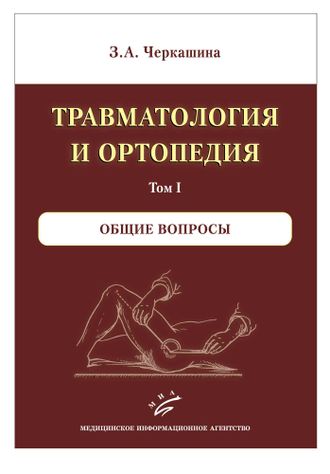 Травматология и ортопедия. Комплект в 3-х томах. Черкашина З.А. &quot;МИА&quot; (Медицинское информационное агентство). 2017