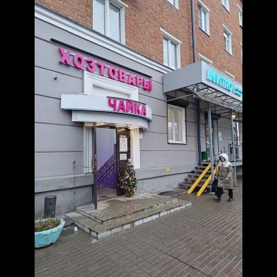 Хозтовары |  ул.Советская 12