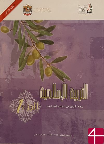 Исламское вероисповедание, часть 1, учебник для 4 класса