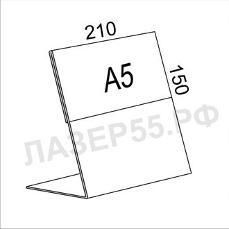 Подставка под полиграфию А5 горизонтальная.