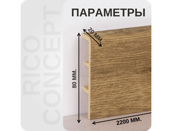 Плинтус из вспененного ПВХ Rico Concept 80208 размеры - длина, высота, толщина