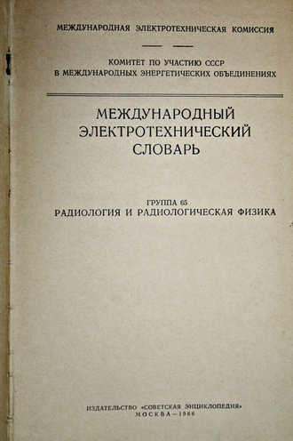 Международный электротехнический словарь. Группа 65. М.: Советская энциклопедия. 1966г.