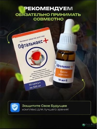 Офтальмакс+ глазные капли при глаукоме и катаракте