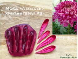 Молд «Лепестки хризантемы #3» (ELF_decor)