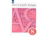 Разумовская Русский язык 8 кл. Учебник (ДРОФА/Просвещение)