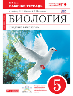 Сонин. Биология. 5 класс. Рабочая тетрадь (красная). С тестовыми заданиями ЕГЭ. Вертикаль. ФГОС