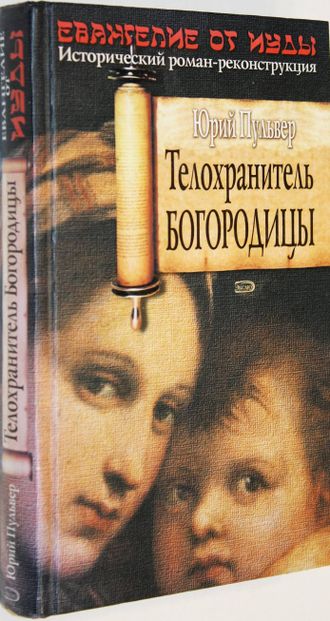 Юрий Пульвер. Телохранитель Богородицы.М.:  Эксмо. 2007г.