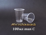 Стакан 100мл прозрачный тип С (по 100шт)