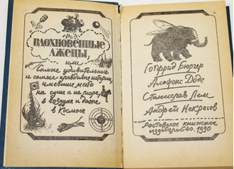 Бюргер Г., Доде А., Лем С., Некрасов А. Вдохновенные лжецы или самые удивительные и самые правдивые истории, имевшие место на суше и на море, в воздухе и даже в космосе. Ростов-на-Дону: Ростовское книжное издательство. 1990г.