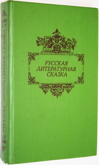 Русская литературная сказка. М.: Советская Россия. 1989г.