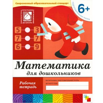 Тетрадь рабочая Математика для дошкольников 6+ Подготов.группа, МС00384