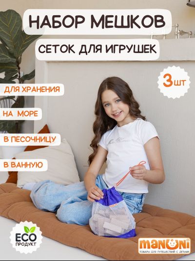 Мешок для игрушек (3шт) Василек