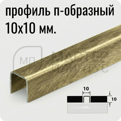 П-образный разделительный профиль из нержавеющей стали AISI 304 Лука ПП 01-10 вибрация шампань