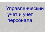 Управленческий учет и учет персонала. 4 задачи.