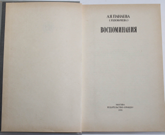 Панаева А.Я. (Головачева). Воспоминания. М.: Правда.1986г.