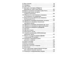 Чеурин Г.С. Триэльный кодекс чести. Россия - ХХI век.