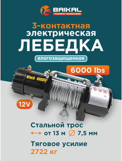 ЛЕБЕДКА ЭЛЕКТРИЧЕСКАЯ АВТОМОБИЛЬНАЯ BAIKAL 6000 LBS 12V СТАЛЬНОЙ ТРОС (ВЛАГОЗАЩИЩЕННАЯ)