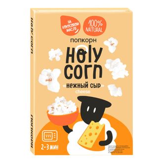 Попкорн для СВЧ "Нежный сыр", 70г (Holy corn)