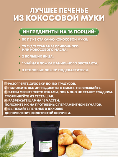 Мука кокосовая Zip Lock 500 г