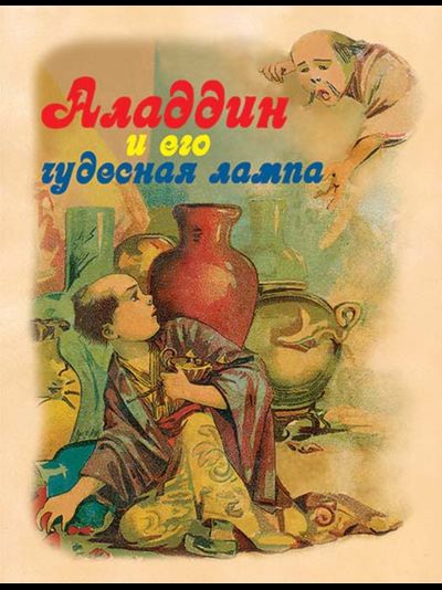 Аладдин и его чудесная лампа