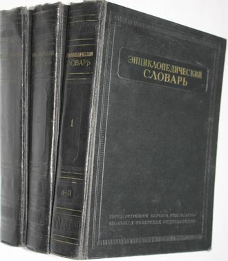 Введенский Б.А. Энциклопедический словарь. В 3-х томах. М.: Большая Советская энциклопедия. 1953 -1955