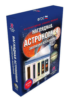 Интерактивное учебное пособие "Наглядная астрономия. Эволюция Вселенной"