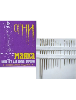 Иглы для ручного шиться Огни Маяка, набор 15 игл